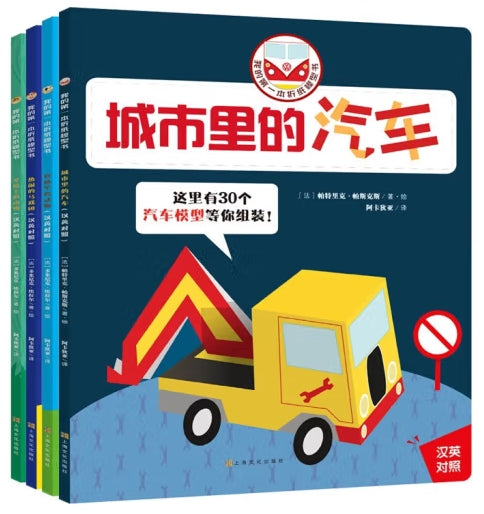 我的第一本折纸模型书(中英双语）：城市里的汽车/上海文化出版社