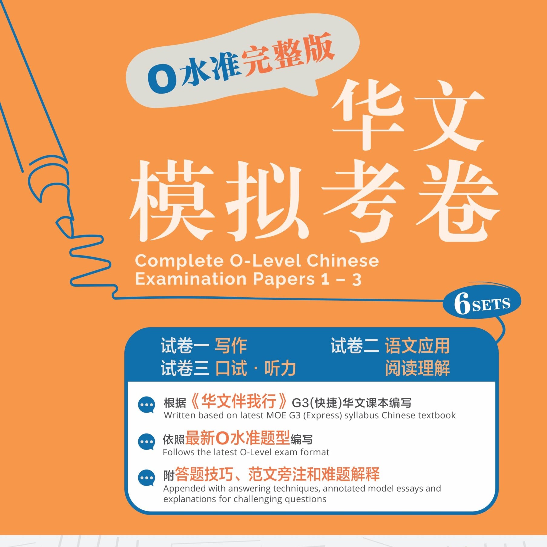 O Level Chinese Exam Complete Papers 1-3 O水准完整版华文模拟考卷