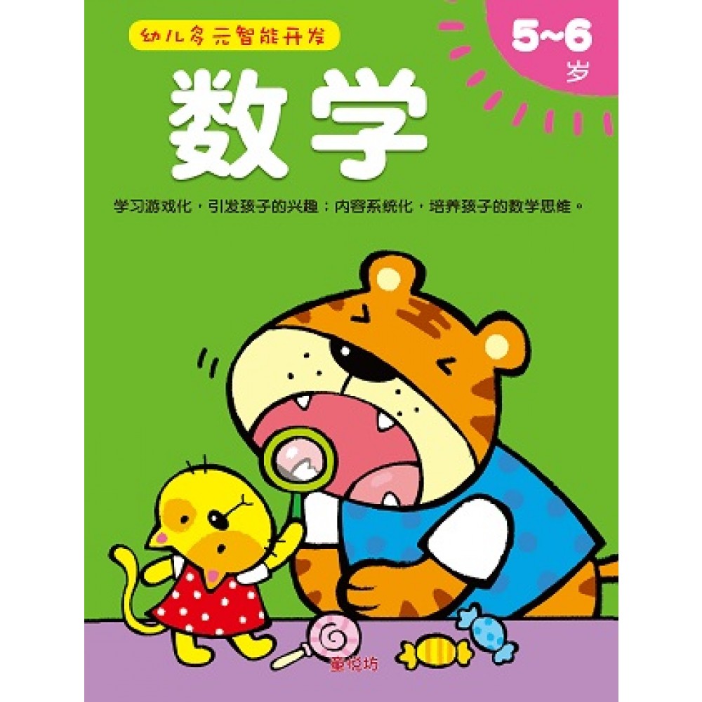 幼儿多元智能开发-数学5-6岁