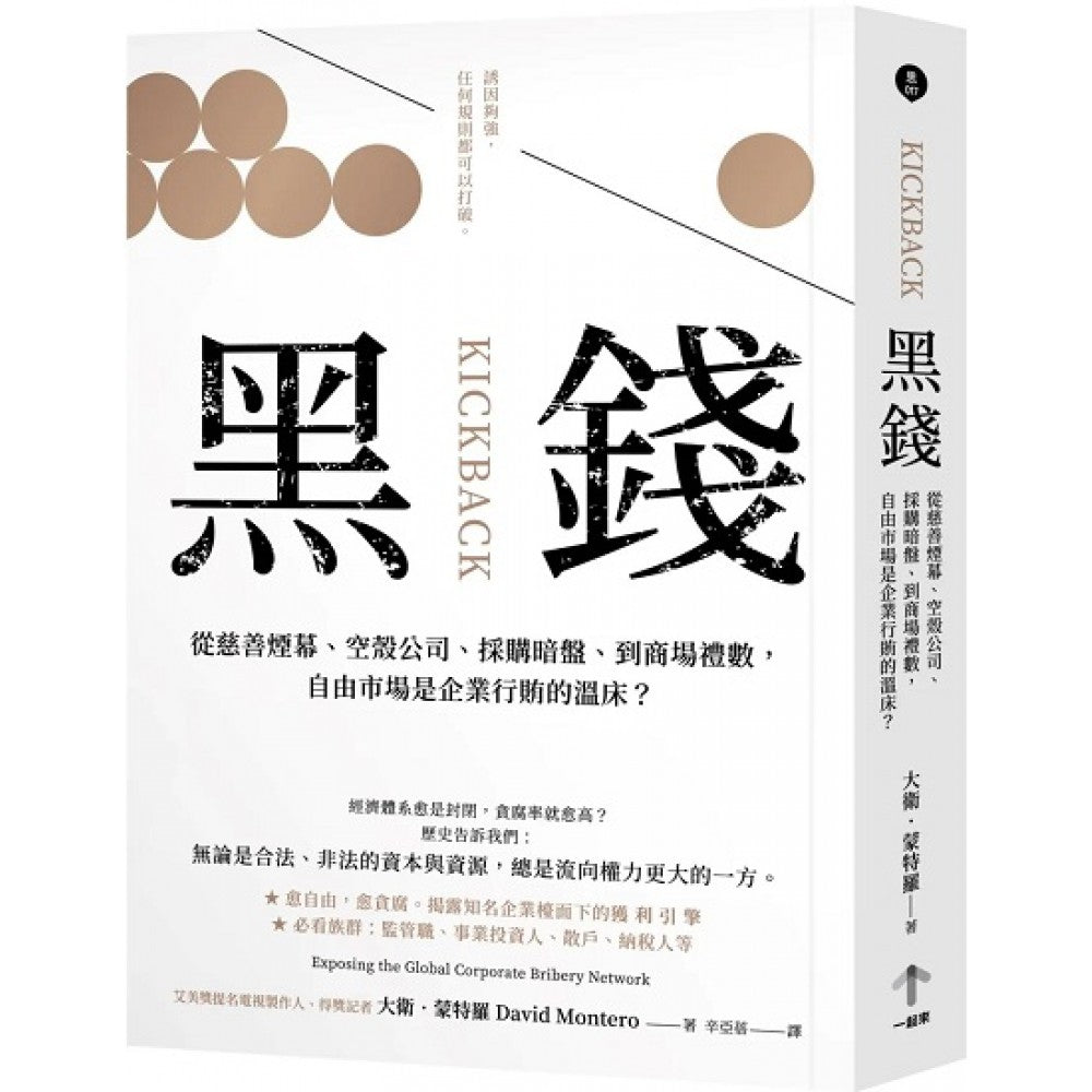 黑钱：从慈善烟幕、空壳公司、采购暗盘、到商场礼数，自由市场是企业行贿的温床？（二