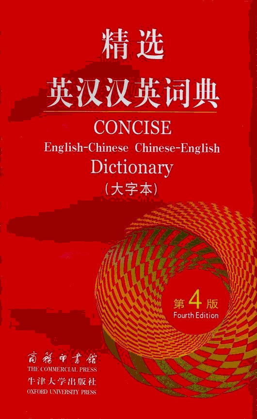 精选英汉汉英词典(第4版大字本)/商务