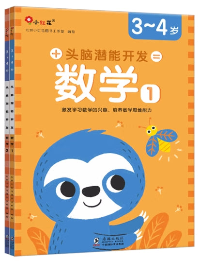 头脑潜能开发：数学3-4岁（全2册）/海豚出版社