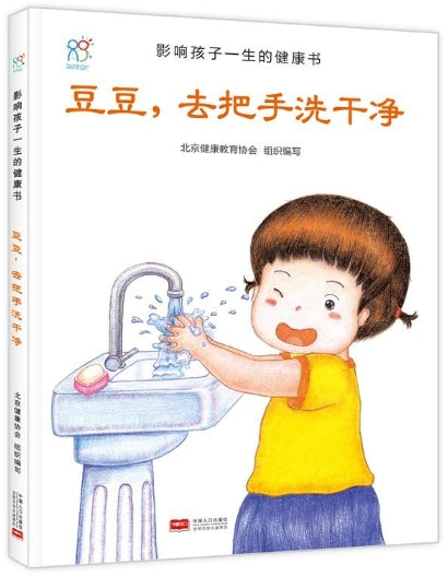 影响孩子一生的健康书·豆豆，去把手洗干净