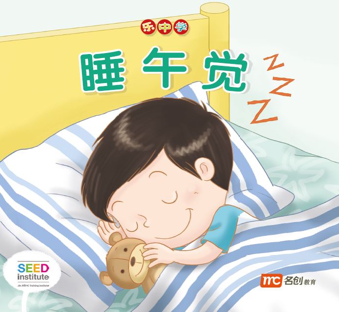 乐中学 - 睡午觉