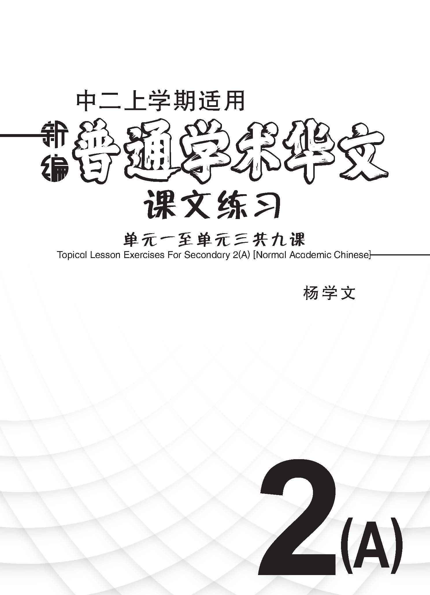 新编中二上学期适用普通学术华文课文练习 / Topical Lesson Exercises For Secondary 2(A) [Normal Academic Chinese]