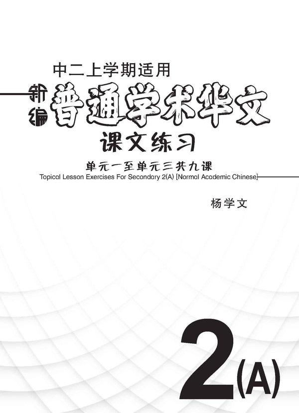 新编中二上学期适用普通学术华文课文练习 / Topical Lesson Exercises For Secondary 2(A) [Normal Academic Chinese]