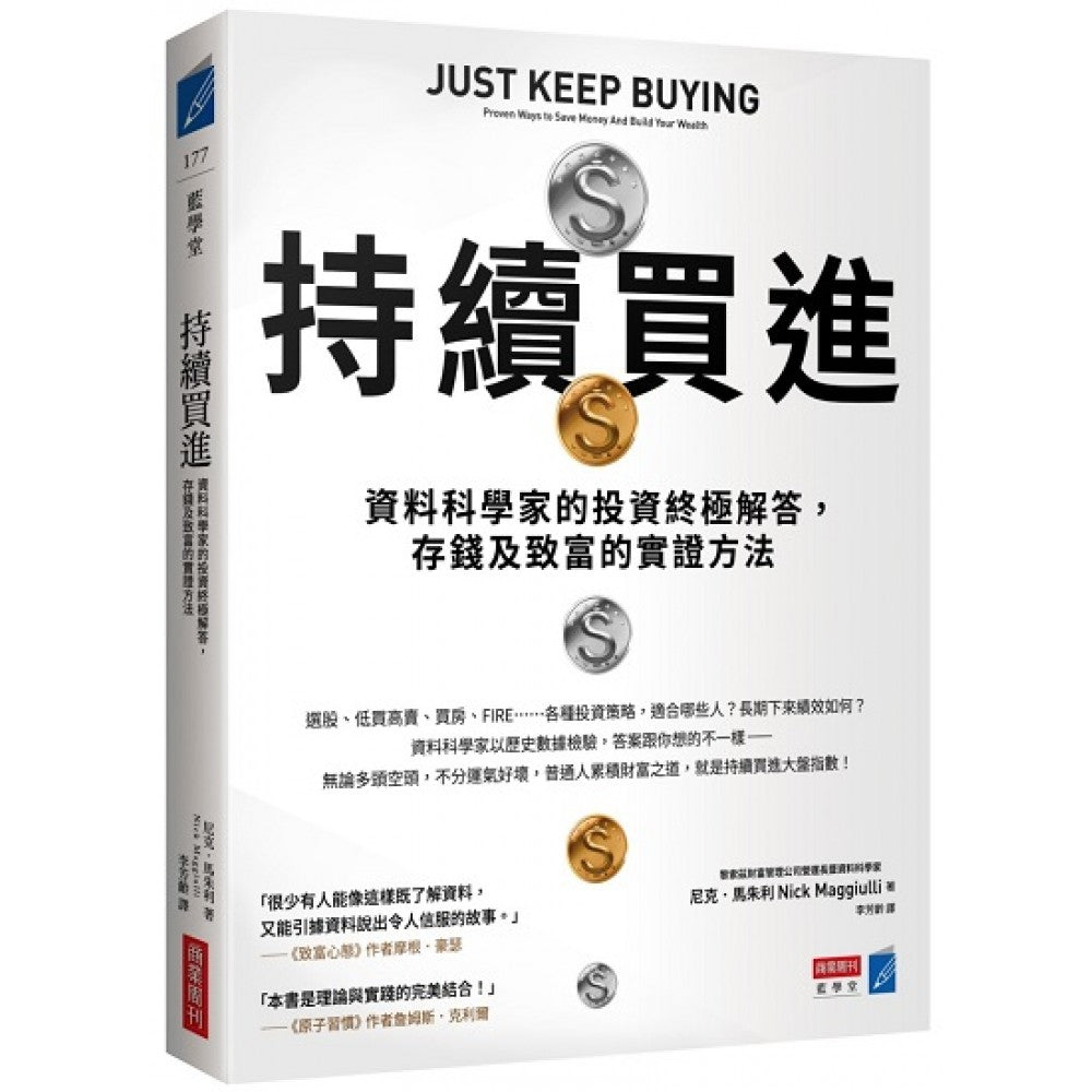 持续买进：资料科学家的投资终极解答，存钱及致富的实证方法