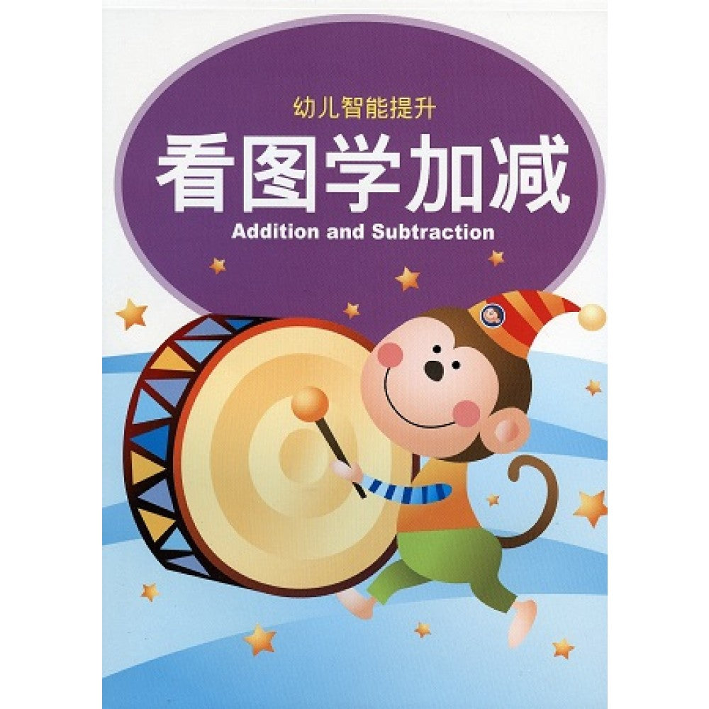 幼儿智能提升教材1-看图学加减(APR09)/童悦坊)