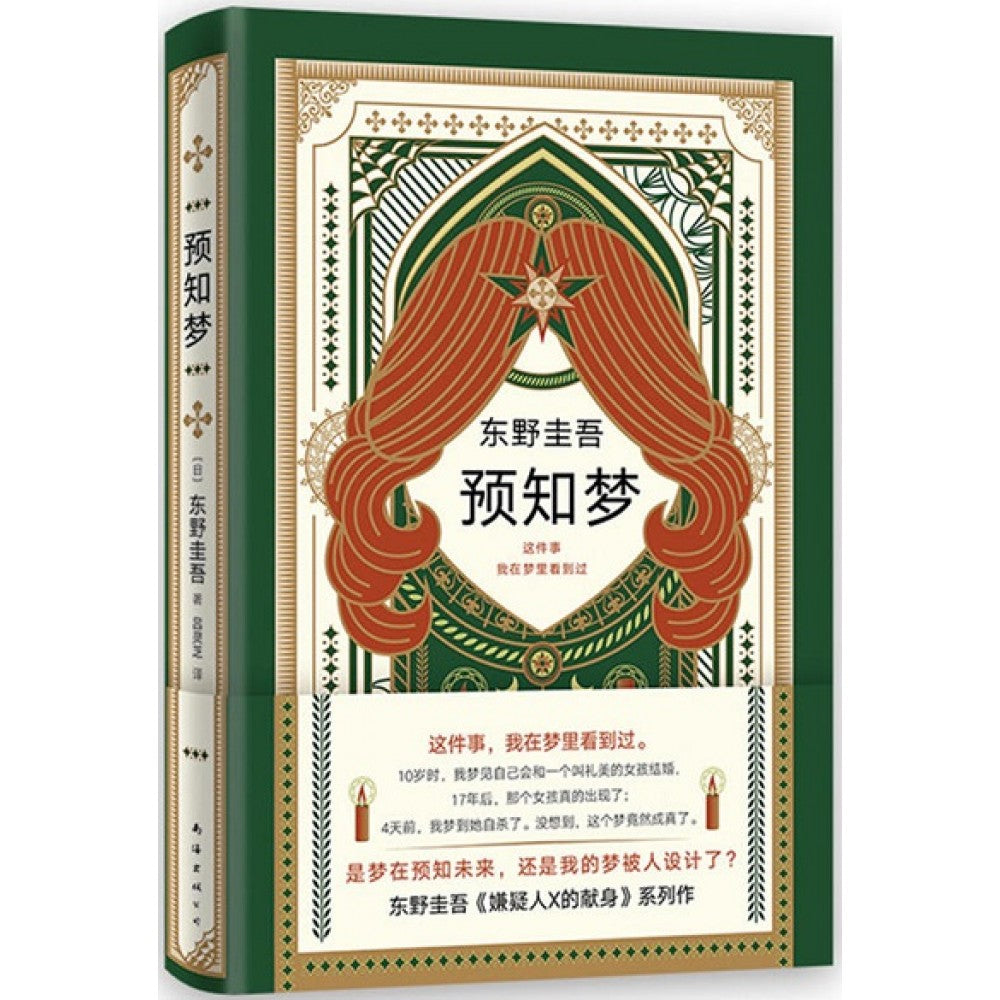 东野圭吾：预知梦/南海