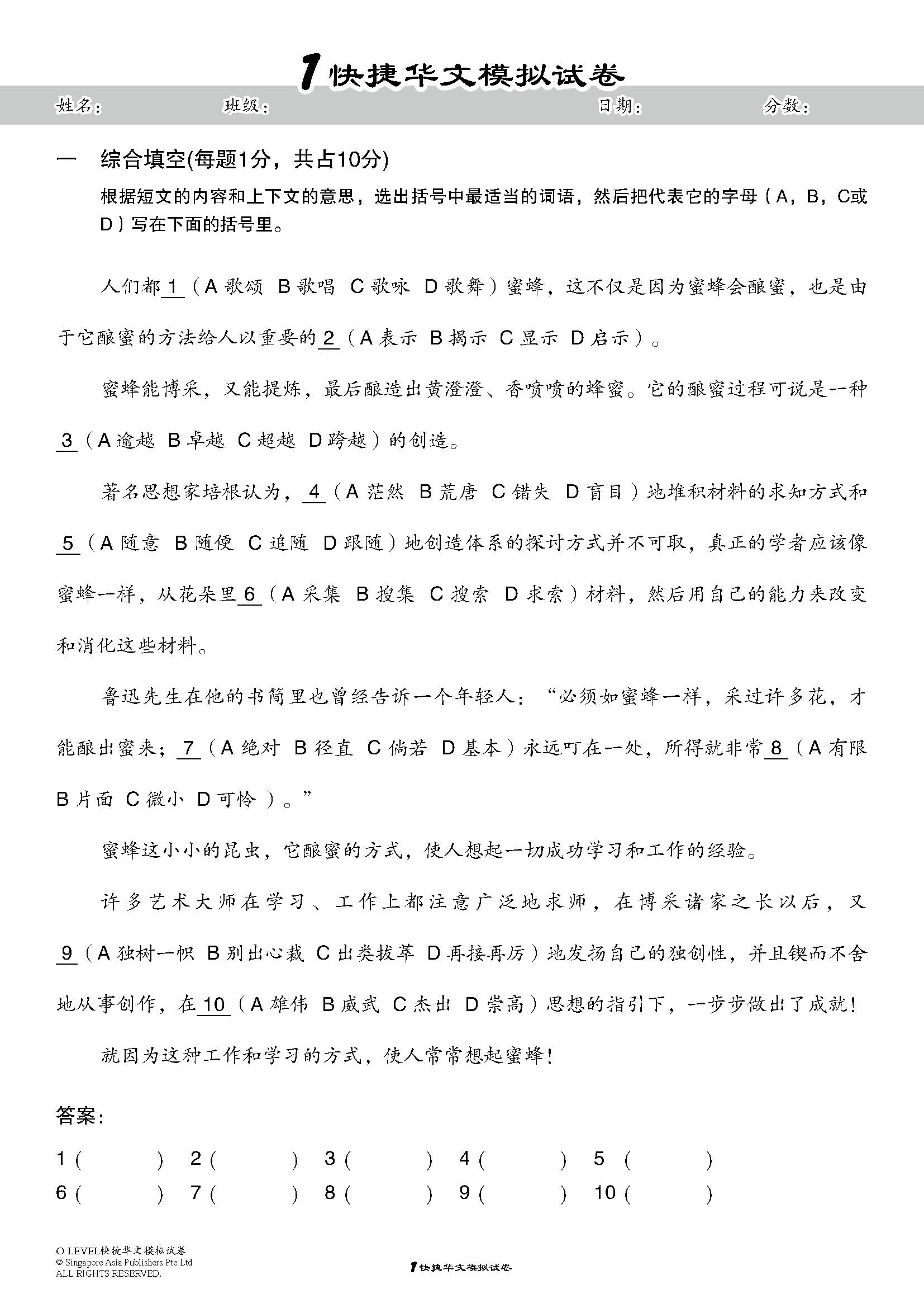 O LEVEL 考前冲刺快捷华文模拟试卷 (O-Level Express Chinese Trial Examinations)