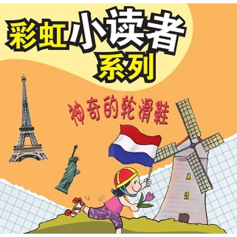 彩虹小读者系列：神奇的轮滑鞋 (阶段7 第2册)