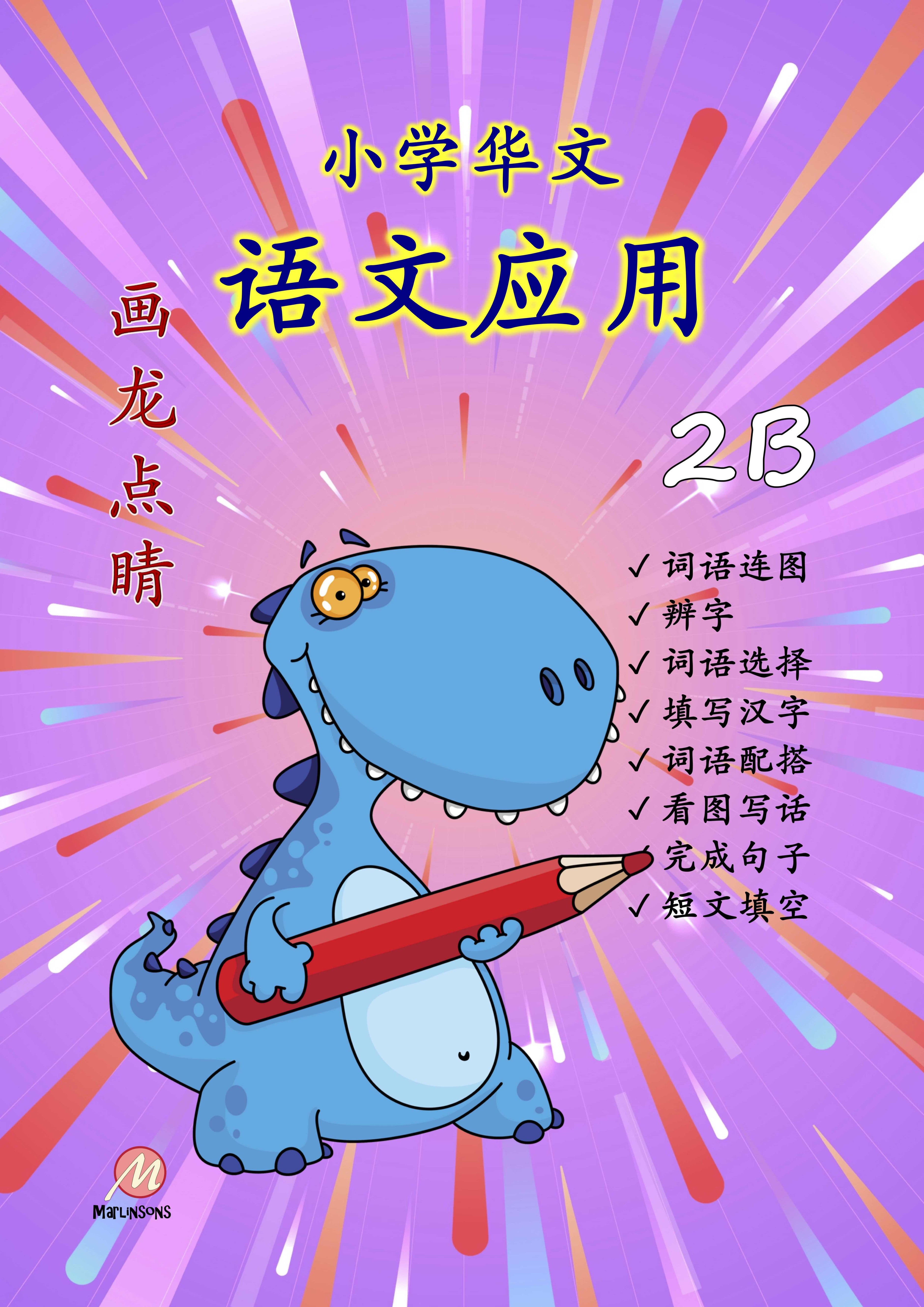 Primary 2B 画龙点睛-语文应用 (普华) 2nd Edition