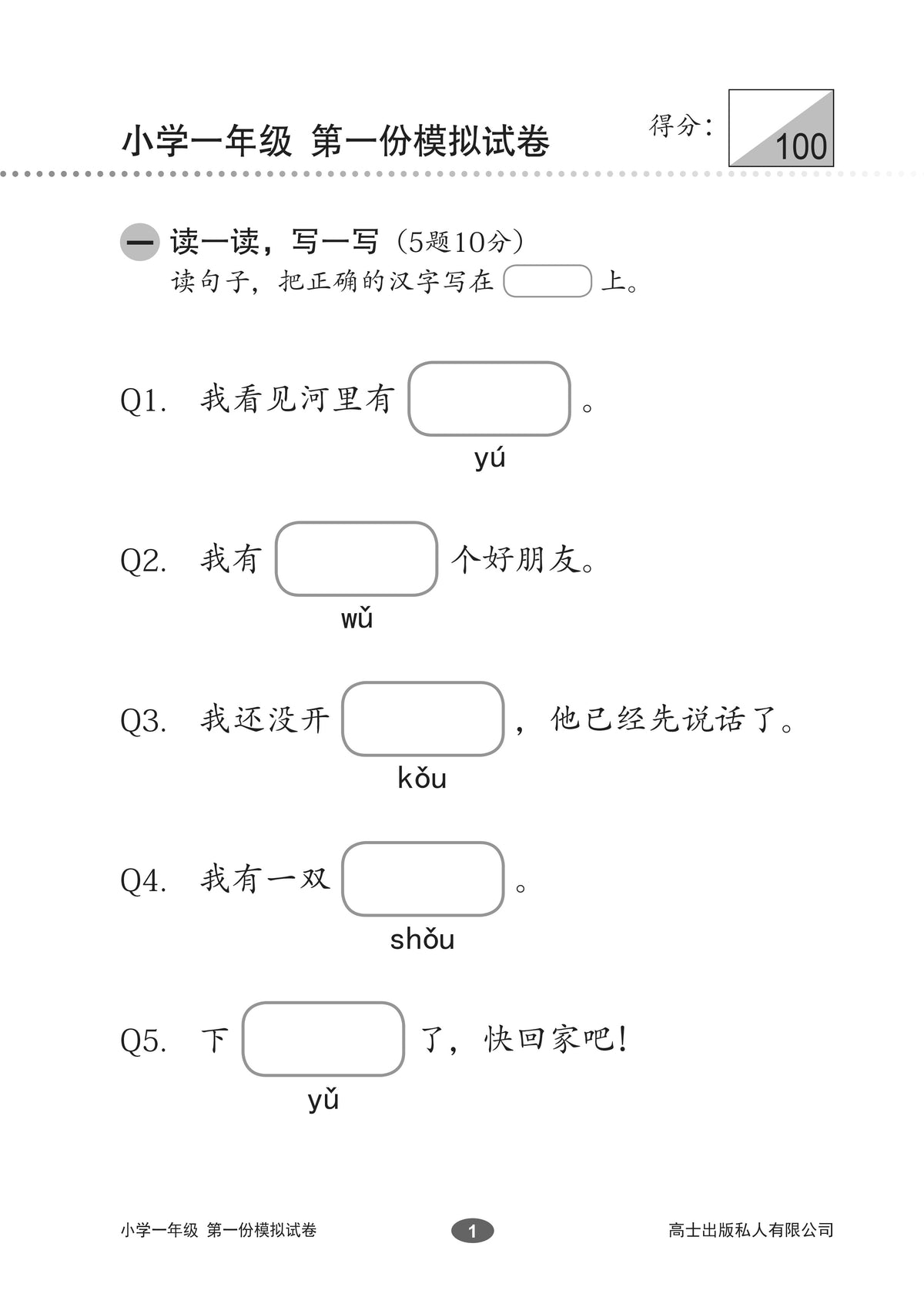 Chinese Mock Examination Papers Primary 1 (Pack) 欢乐伙伴小学一年级华文模拟试卷 - 2nd Edition