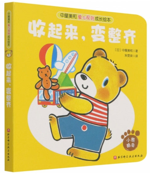 中屋美和爱与规则成长绘本-收起来，变整齐/北京科技