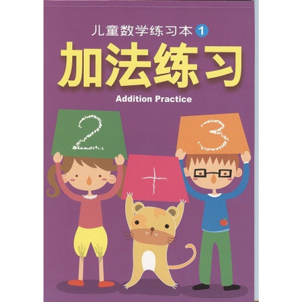 儿童数学练习本1-加法练习