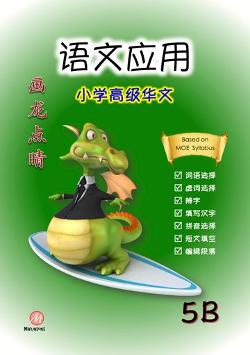 P5B 画龙点睛-高级华文语文应用-3rd Edition