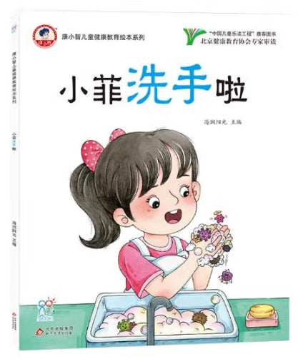 康小智儿童健康教育绘本系列：小菲洗手啦