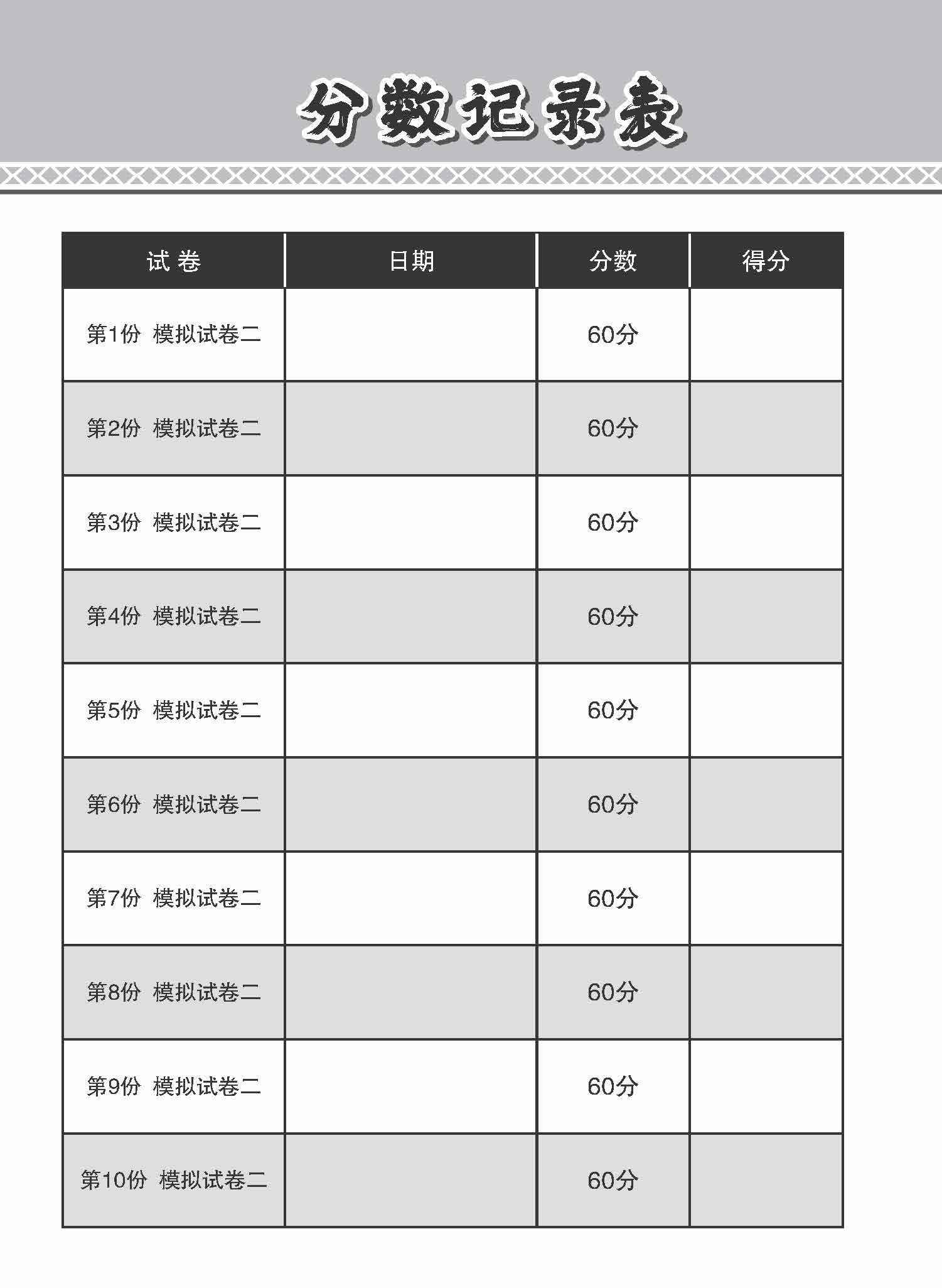 N-Level Chinese Paper 2 Mock Examinations / 全面考关冲刺 N-Level 华文模拟试卷二