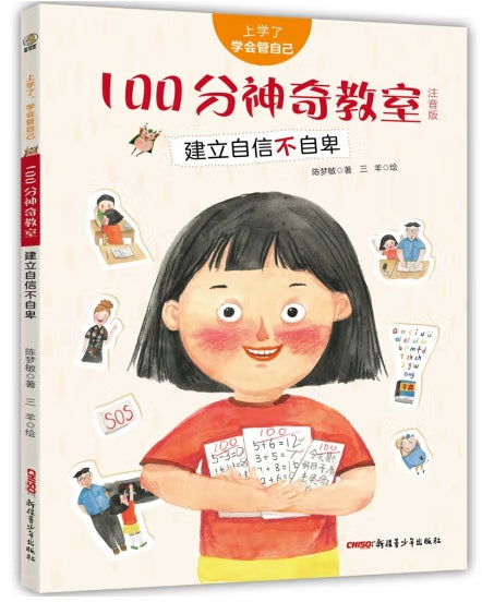 上学了，学会管自己-100分神奇教室：建立自信不自卑/新疆青少