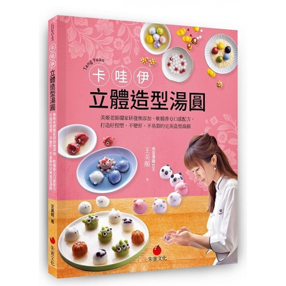 卡哇伊立体造型汤圆：美姬老师独家研发无添加、软糯香Q口感配方， 打造好捏塑、不变