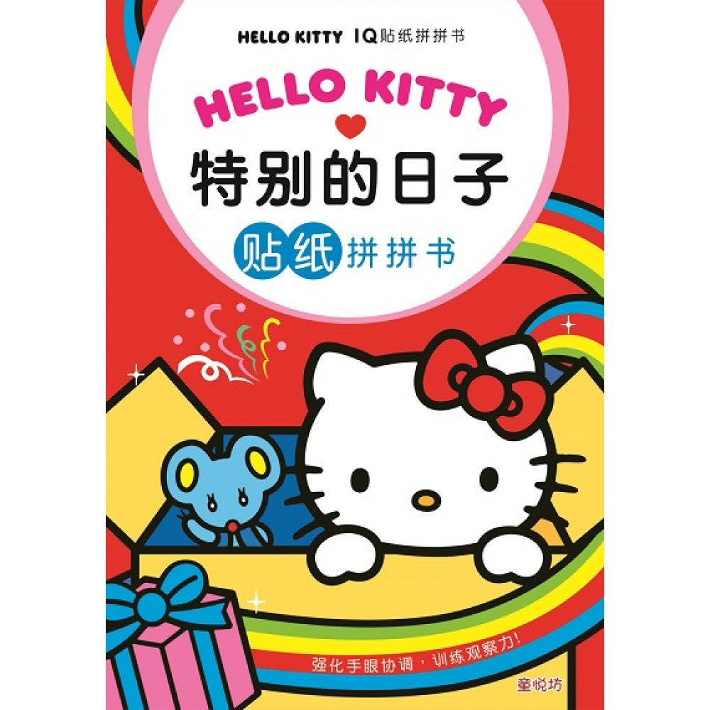 Hello Kitty IQ贴纸拼拼书:特别的日子(APR'19)/(世一/童悦