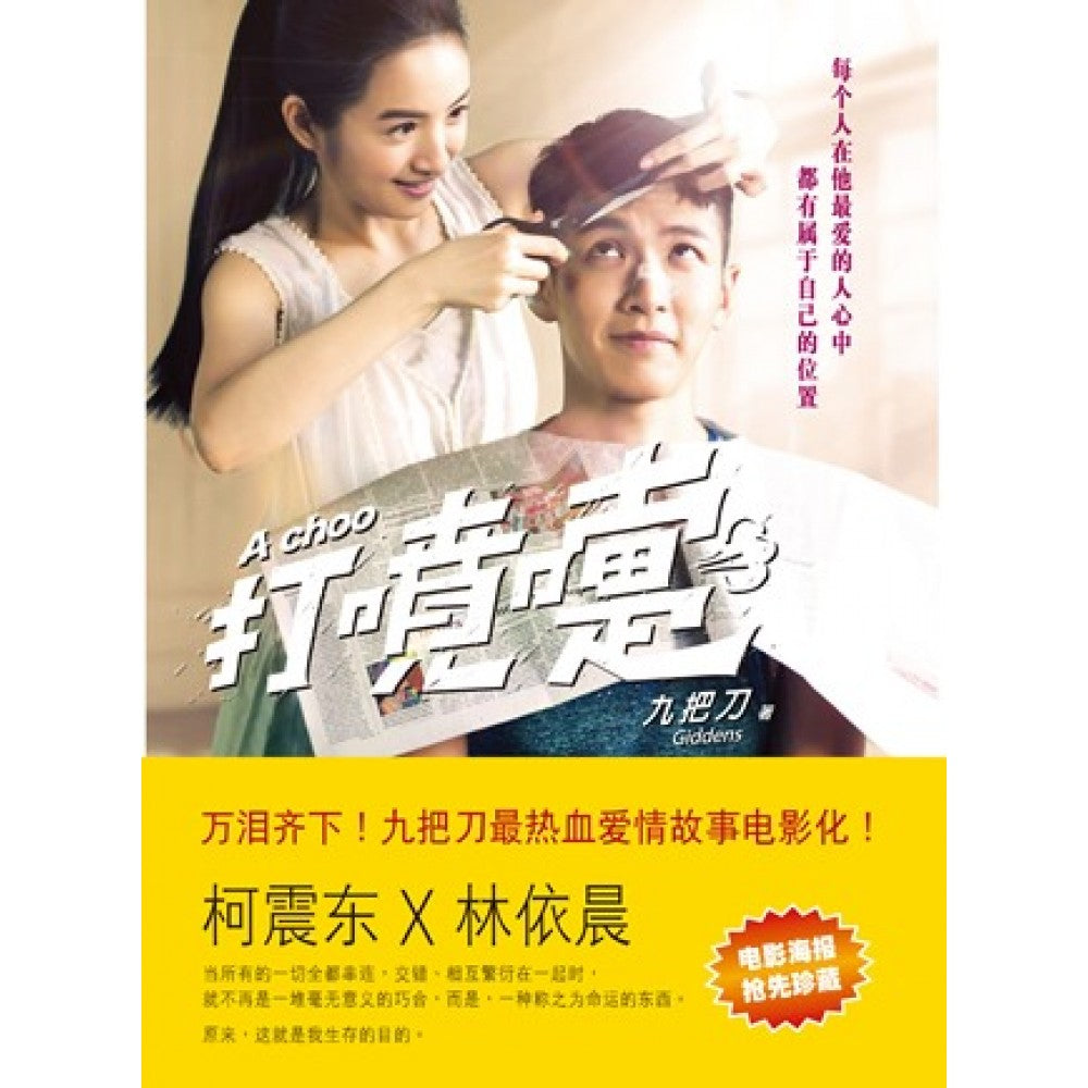 打喷嚏（电影书衣版）(Aug14)/(台大众/众阅堂)