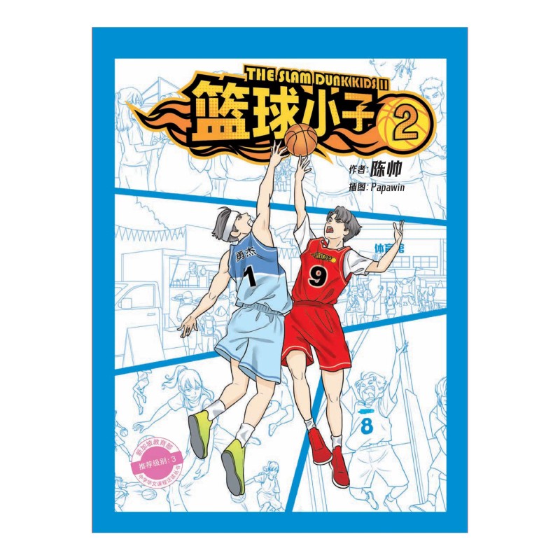 篮球小子 2（教育部推荐、泛读系列）