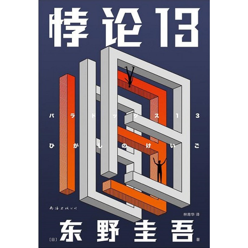 悖论13/南海