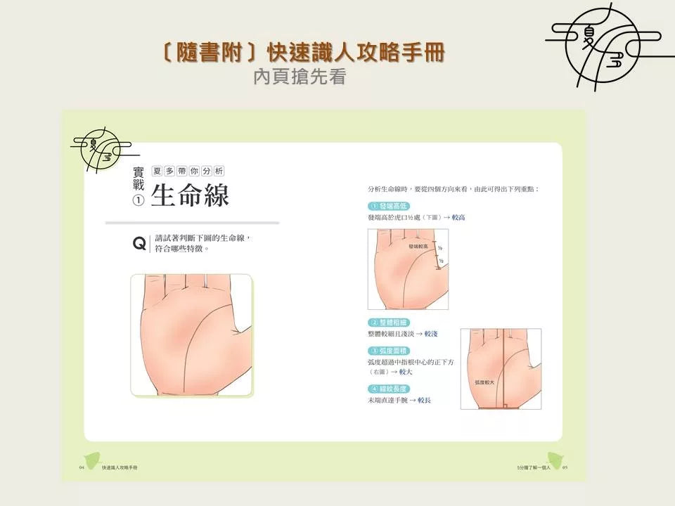 夏多的图解手相〔你的人生使用说明书〕：用掌纹分析8大运势，让你一眼就能看透感情、