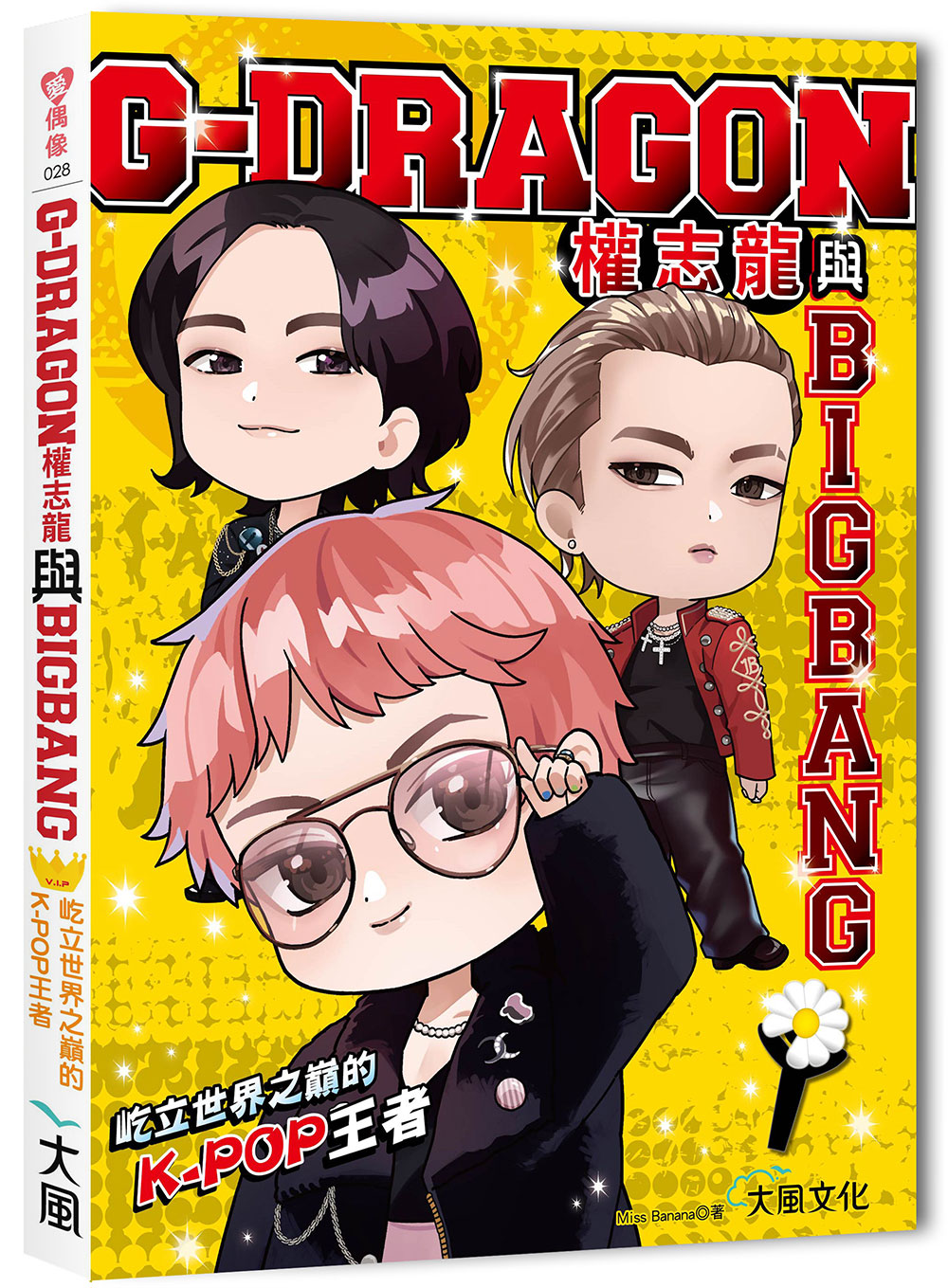 G-DRAGON 權志龍與 BIGBANG：屹立世界之巔的K-POP王者 [PRE-ORDER]