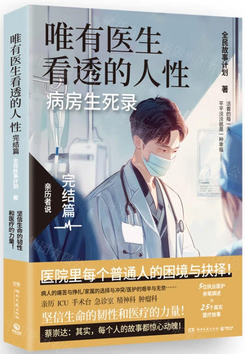 唯有医生看透的人性（完结篇）/湖南文艺