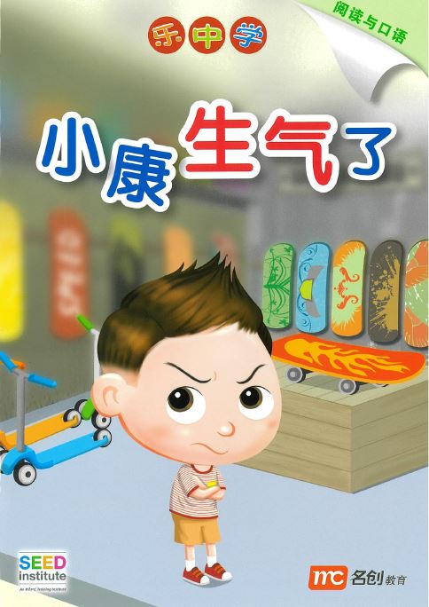 乐中学 - 小康生气了 (阅读与口语)