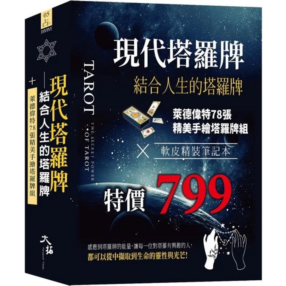 现代塔罗牌：结合人生的塔罗牌组 (牌+书+软皮精装笔记本 一组)