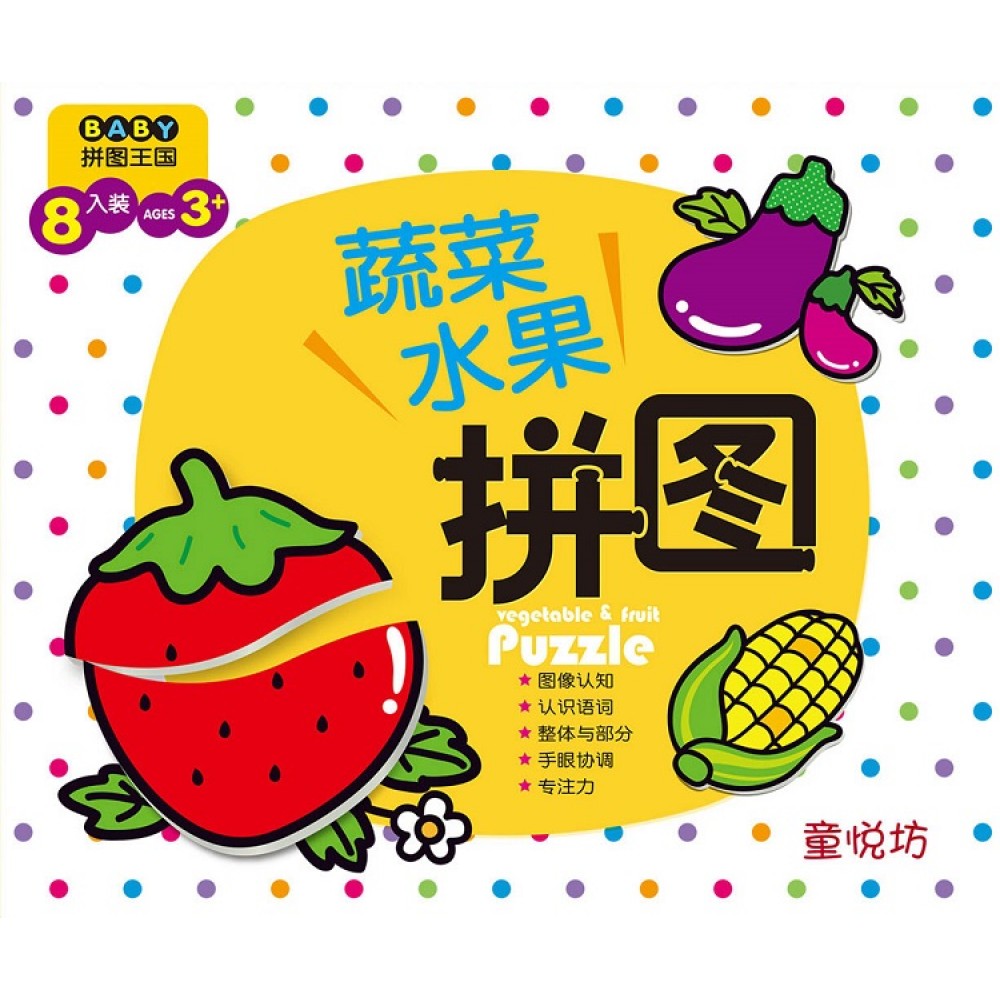 BABY拼图王国:蔬菜水果(Mar'16)/(世一/童悦坊)