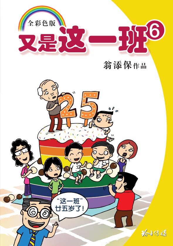 又是这一班6 – 翁添保校园四格漫画