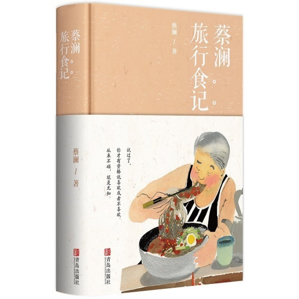 蔡澜旅行食记/青岛