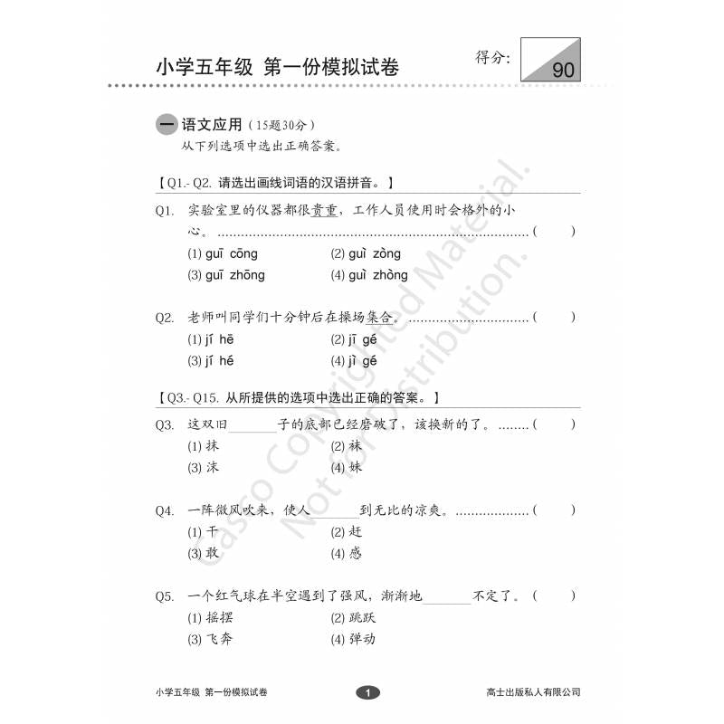 Chinese Mock Exam Papers Primary 5 欢乐伙伴 小学五年级华文 模拟试卷
