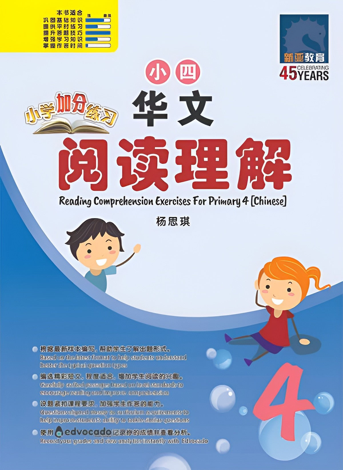 小学加分练习 小四华文阅读理解 / Reading Comprehension Exercises For Primary 4 [Chinese]