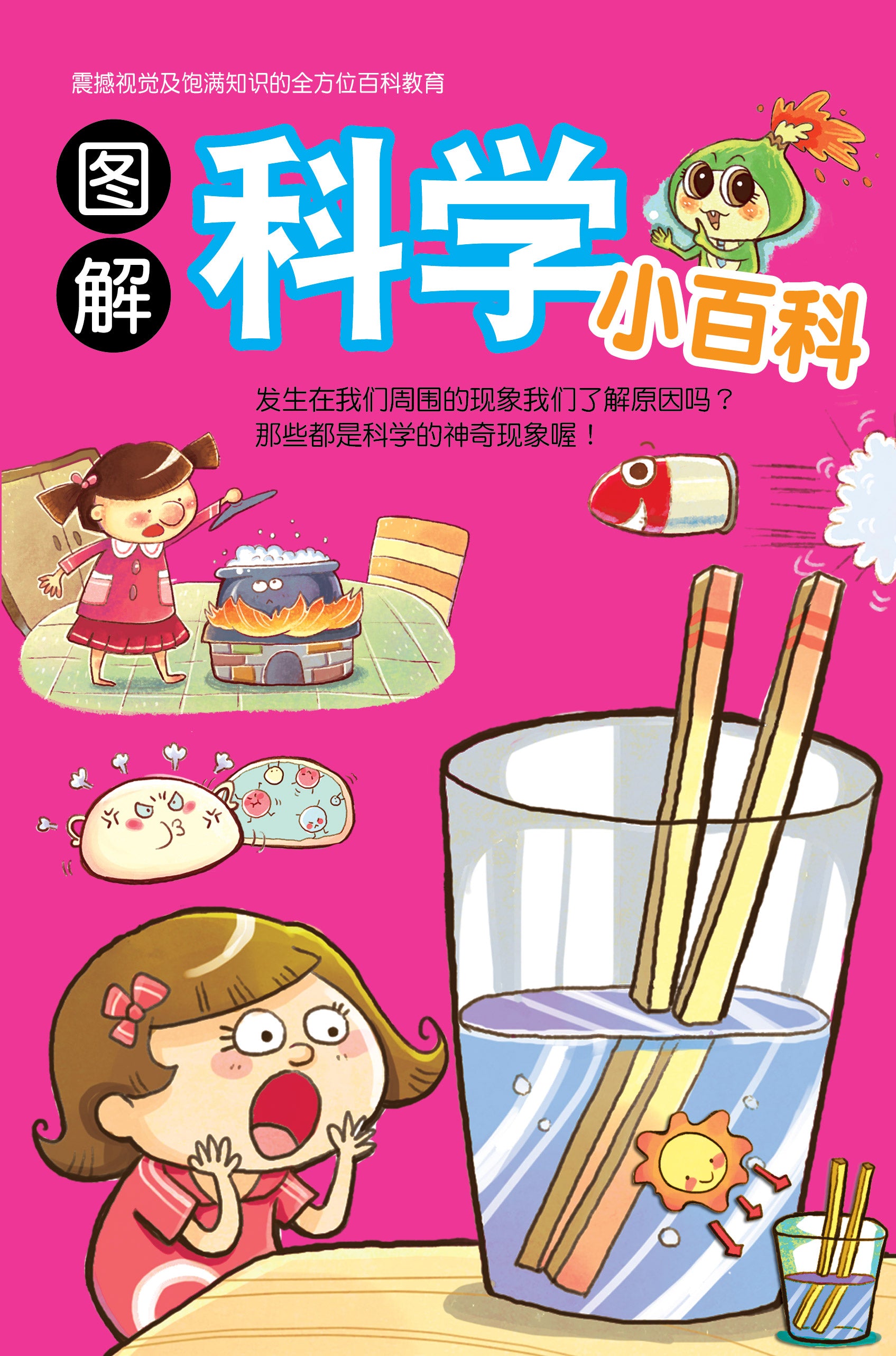 儿童知识通:图解科学小百科
