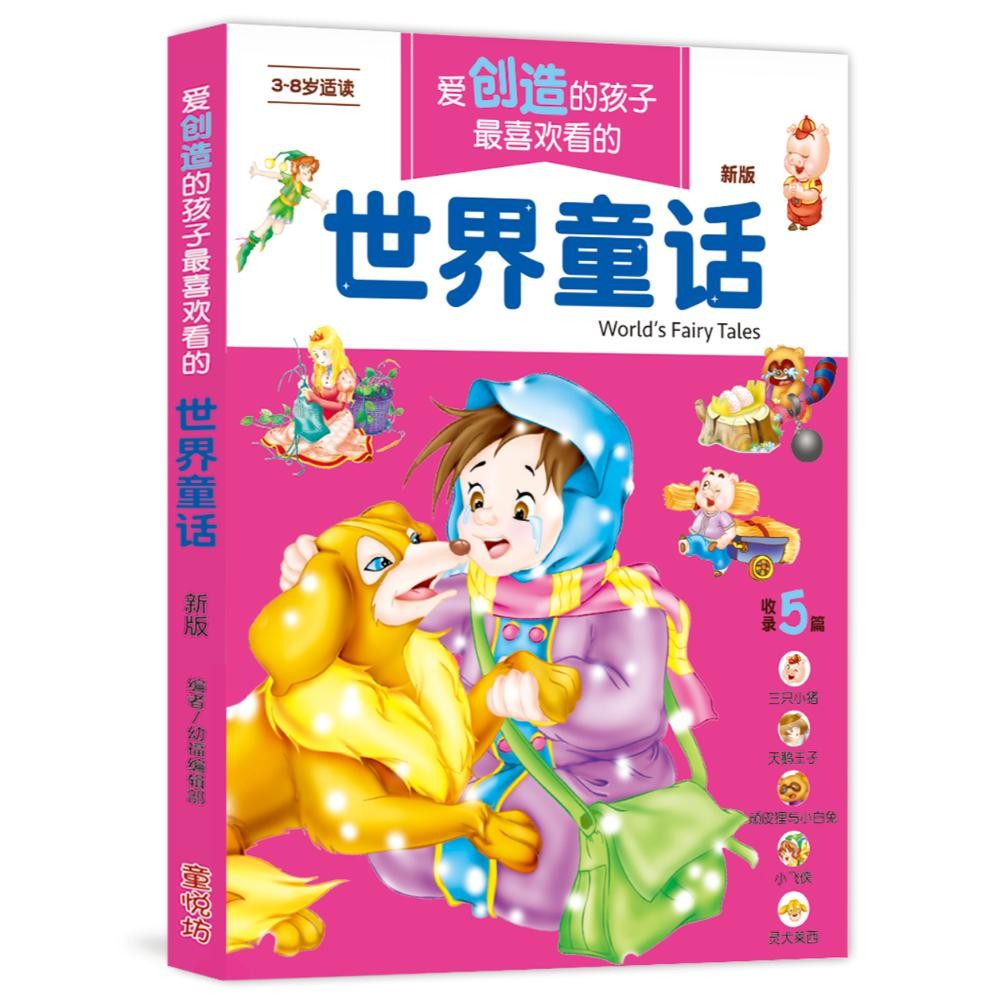 爱创造的孩子最喜欢看的世界童话(新版)