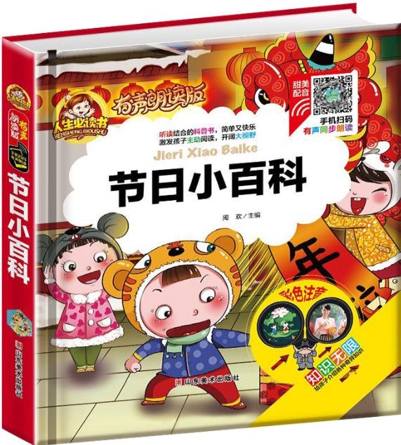 人生必读有声朗读版-节日小百科