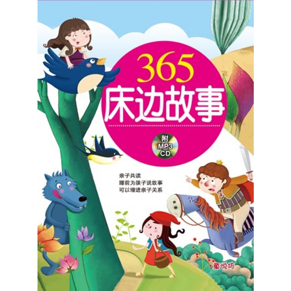 365床边故事-365床边故事(桃红)