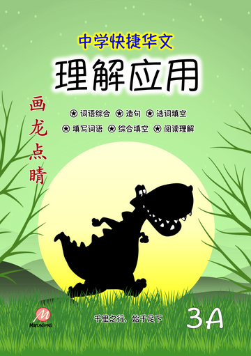 Secondary 3A 画龙点睛-理解应用 (快捷华文)