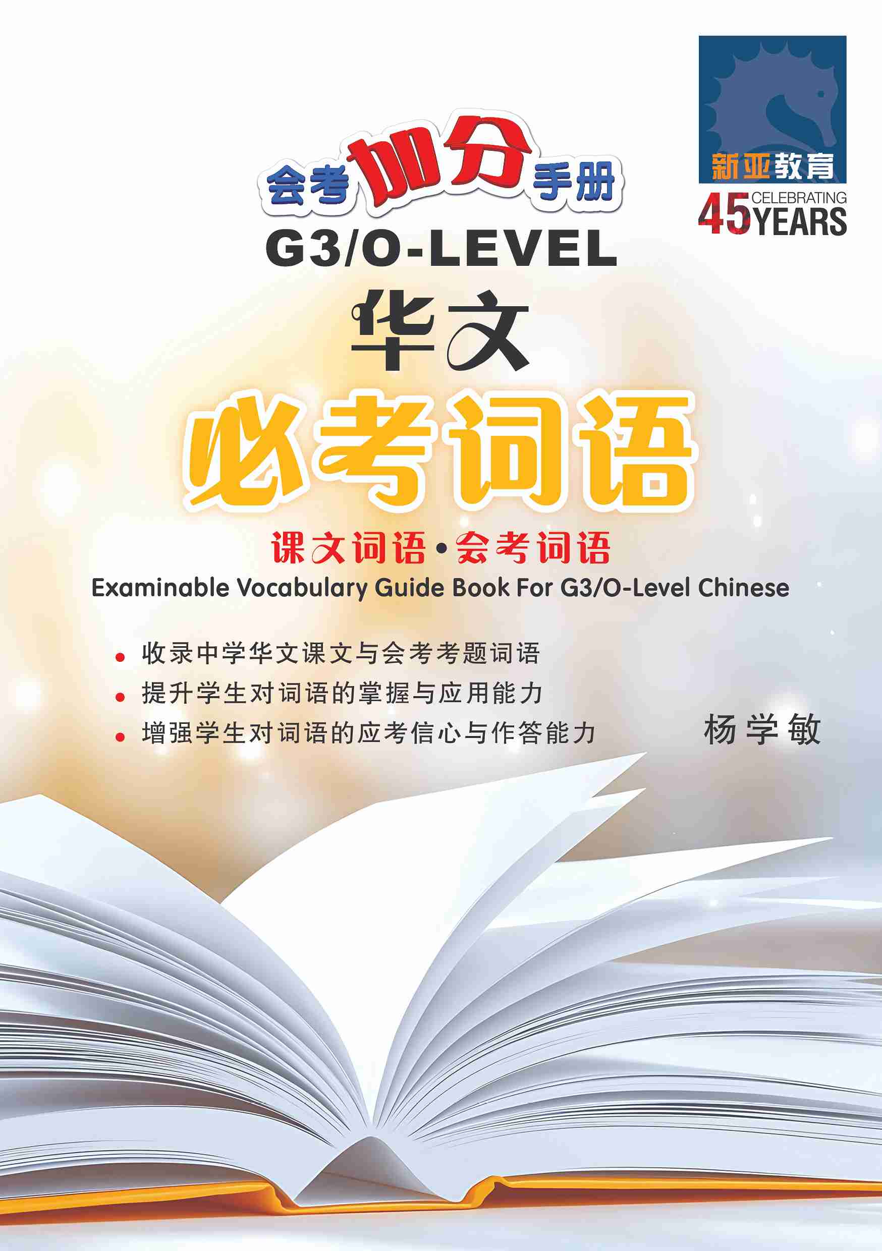 O Level G3 Chinese Examinable Vocabulary Guide Book / 会考加分手册 G3/O-LEVEL华文必考词语 