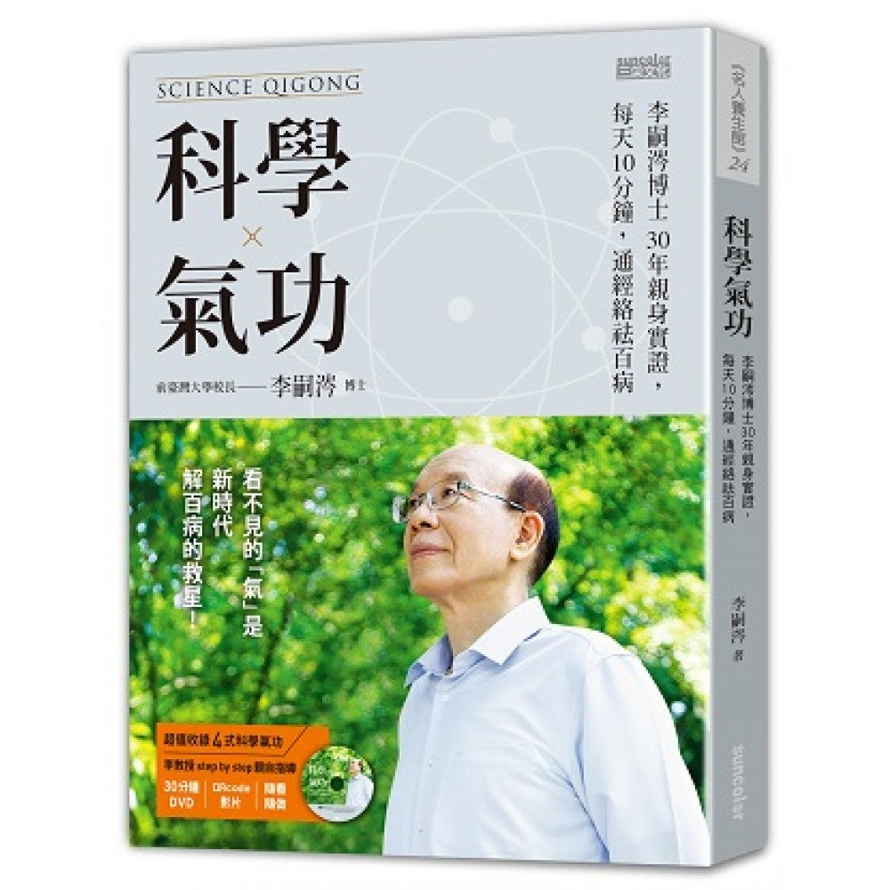 科学气功：李嗣涔博士30年亲身实证，每天10分钟，通经络袪百病（超值收录30分钟
