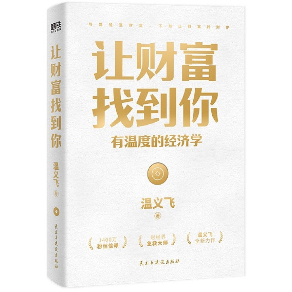 让财富找到你/民主建设