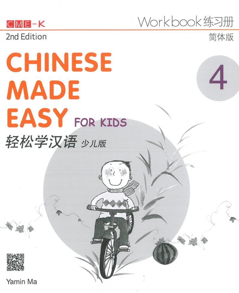 轻松学汉语（少儿版）（第二版）简体练习册四