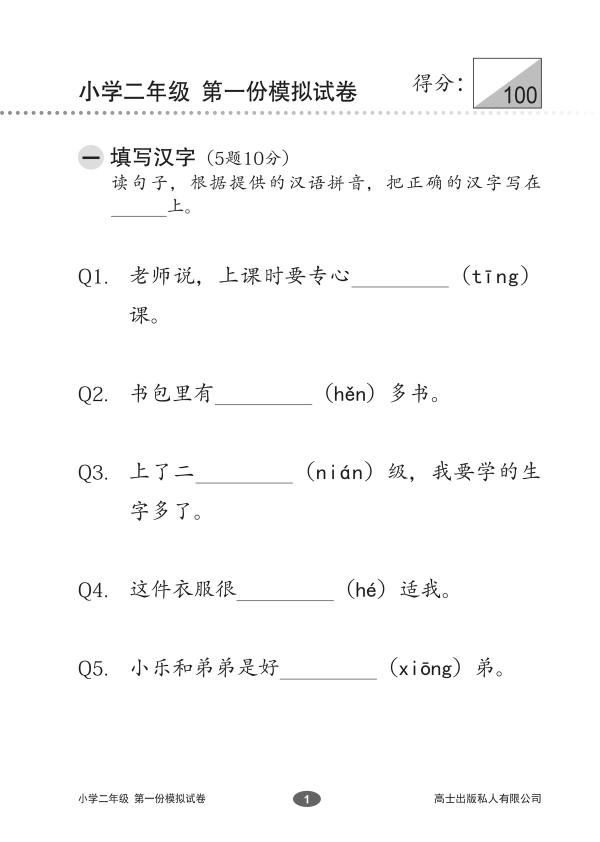 Chinese Mock Examination Papers Primary 2 (Pack) 欢乐伙伴小学二年级华文模拟试卷 - 2nd Edition