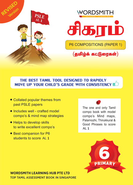 PSLE – Tamil Model Compositions & Exercises – Paper 1