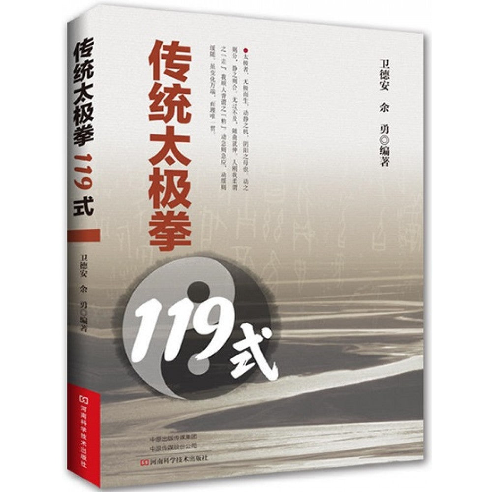 传统太极拳119式/河南科技